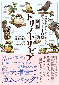 新版トリノトリビア　鳥類学者がこっそり教える野鳥のひみつ100 [ 川上和人 ]