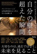 新しい「生き方」を手に入れるために自分の壁を超えた瞬間 　ブレイクスルーした女性起業家20人から学ぶ生き方＆働…
