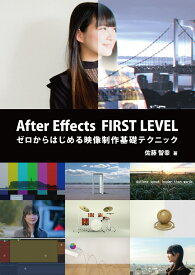 After Effects FIRST LEVEL [ 佐藤 智幸 ]