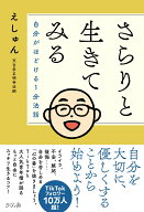 さらりと生きてみる 自分がほどける1分法話 [ えしゅん ]
