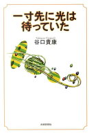 一寸先に光は待っていた