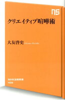 クリエイティブ喧嘩術