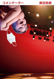 コメンテーター （文春文庫） [ 奥田 英朗 ]