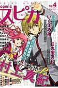comicスピカ(no.4(Jan.2012))