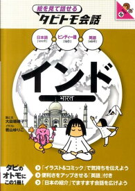 インド ヒンディー語＋日本語英語 （絵を見て話せるタビトモ会話） [ 大田垣晴子 ]