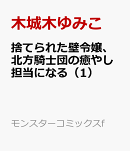 捨てられた壁令嬢、北方騎士団の癒やし担当になる（1）