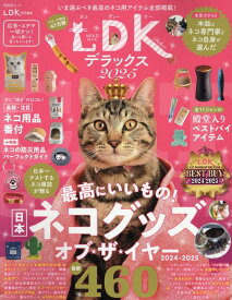 ネコDKデラックス（2025） （晋遊舎ムック　LDK特別編集）