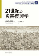 21世紀の災害復興学 [ 室崎　益輝 ]