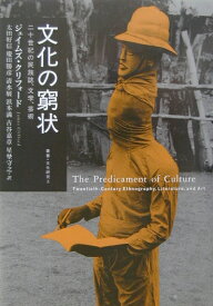 文化の窮状 二十世紀の民族誌、文学、芸術 （叢書文化研究） [ ジェイムズ・クリフォード ]