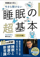 今さら聞けない　睡眠の超基本