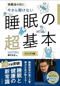 今さら聞けない　睡眠の超基本 [ 柳沢正史 ]