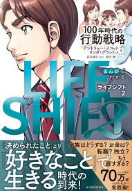 まんがでわかる　LIFE　SHIFT　2（ライフ・シフト2） 100年時代の行動戦略 [ アンドリュー・スコット ]