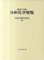 楽天市場】化学便覧 応用化学編 第7版の通販