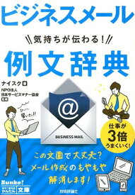 ビジネスメール気持ちが伝わる！例文辞典 （今すぐ使えるかんたん文庫） [ ナイスク ]