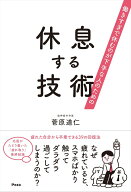 働きすぎで休むのが下手な人のための 休息する技術 [ 菅原道仁 ]