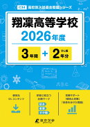 翔凜高等学校（2026年度）