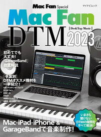マイナビムック　Mac Fan Special Mac Fan DTM［DeskTop Music］2023 [ Mac Fan編集部 ]