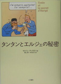 タンタンとエルジェの秘密 [ セルジュ・ティスロン ]