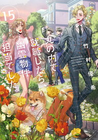 丸の内で就職したら、幽霊物件担当でした。15 （角川文庫） [ 竹村優希 ]