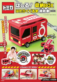 トミカ はしる! 収納BOX はたらくくるま 消防車 BOOK