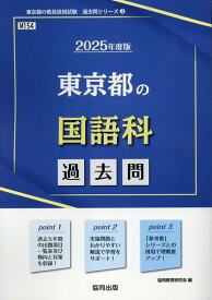 東京都の国語科過去問（2025年度版） （東京都の教員採用試験「過去問」シリーズ） [ 協同教育研究会 ]