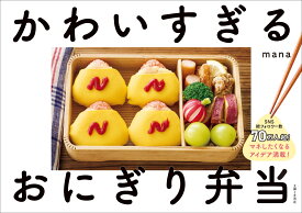 かわいすぎるおにぎり弁当 SNS総フォロワー数70万人超！マネしたくなるアイデア満載！ [ mana ]