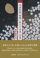 平安和歌・物語に詠まれた日本の四季 [ 柏木由夫 ]