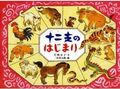 十二支のはじまり