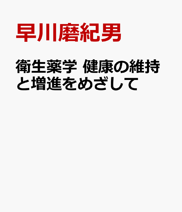 日本初の 楽天ブックス: 衛生薬学 健康の維持と増進をめざして - 早川磨 健康・医学