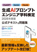 生成AIプロンプトエンジニア学科検定　2026年度版