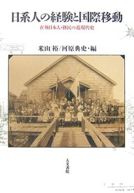 日系人の経験と国際移動 在外日本人・移民の近現代史 [ 米山裕 ]