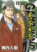 ギャングキング（19）