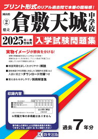 倉敷天城中学校（2025年春受験用） （岡山県公立・私立中学校入学試験問題集）