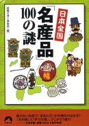 日本全国「名産品」100の謎