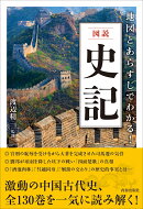 図説　地図とあらすじでわかる！史記