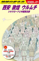 D07　地球の歩き方　西安　敦煌　ウルムチ　シルクロードと中国西北部　2020〜2021