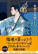 山伏地蔵坊の放浪【新装版】