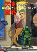 天使墜落（下）