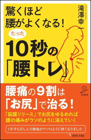 驚くほど腰がよくなる！　たった10秒の「腰トレ」 （SB新書） [ 滝澤 幸一 ]