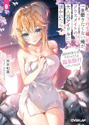 一生働きたくない俺が、クラスメイトの大人気アイドルに懐かれたら 8　国民的美少女アイドルたちと温泉旅行に行ってきます