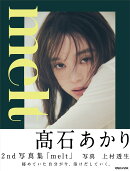 高石あかり 2nd写真集「melt」