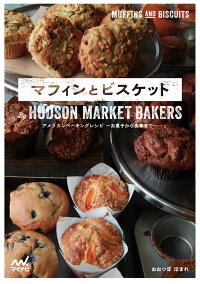 マフィンとビスケット By Hudson Market Bakers アメリカンベーキングレシピ お菓子から食事まで おおつぼほまれ 本 楽天ブックス マフィンとビスケット By Hudson Market Bakers アメリカンベーキングレシピ お菓子から食事まで おおつぼほまれ 本 楽天ブックス