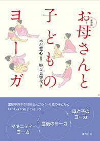 お母さんと子どものヨーガ [ 木村 慧心 ]