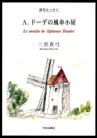 A．ドーデの風車小屋 俳句エッセイ [ 二宮真弓 ]