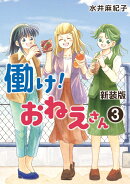 新装版 働け！おねえさん（第3巻）
