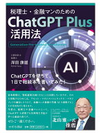 税理士・金融マンのためのChat GPT Plus活用法 [ 岸田 康雄 ]