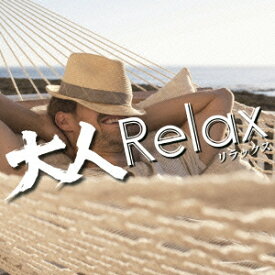 大人Relax [ (オムニバス) ]