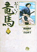 お〜い！竜馬（9）