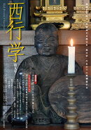 西行学　第九号