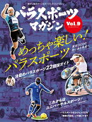 パラスポーツマガジン Vol.9